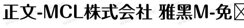 正文-MCL株式会社 雅黑M字体转换
